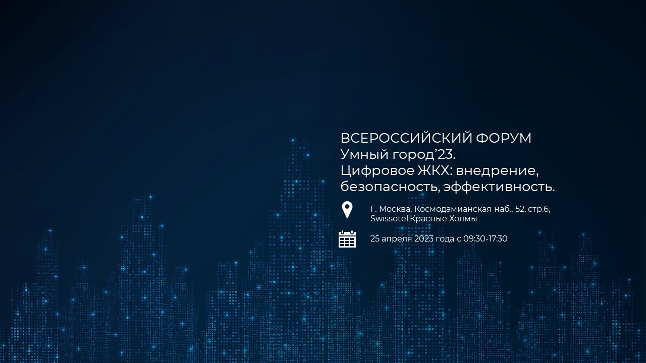 Softlogic Rus на всероссийском форуме «Умный город’ 23. Цифровое ЖКХ: внедрение, безопасность, эффективность»